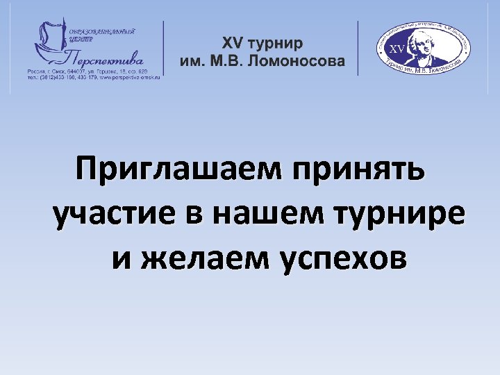 Приглашаем принять участие в нашем турнире и желаем успехов 