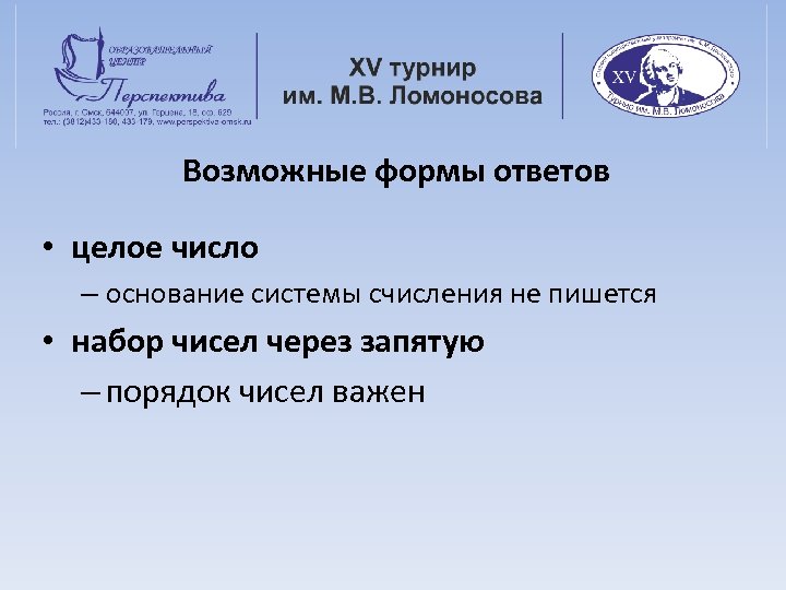 Возможные формы ответов • целое число – основание системы счисления не пишется • набор