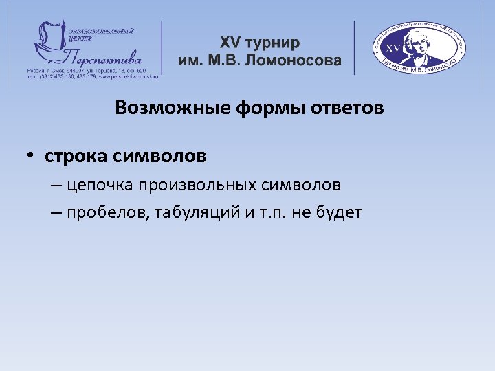 Возможные формы ответов • строка символов – цепочка произвольных символов – пробелов, табуляций и