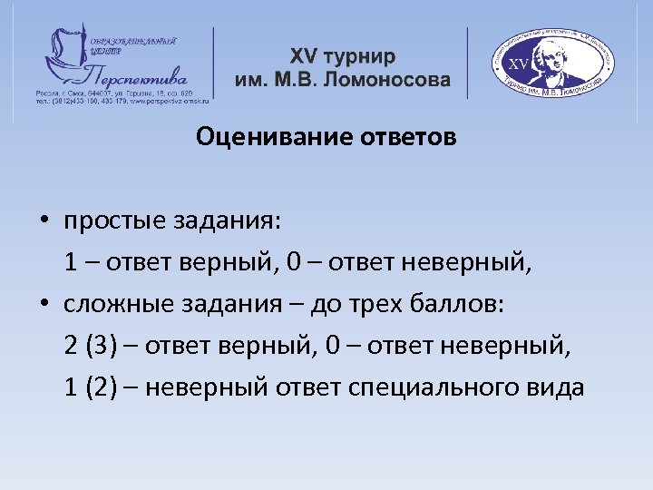 Оценивание ответов • простые задания: 1 – ответ верный, 0 – ответ неверный, •