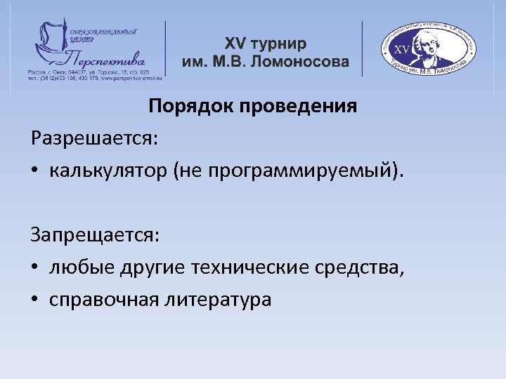 Порядок проведения Разрешается: • калькулятор (не программируемый). Запрещается: • любые другие технические средства, •