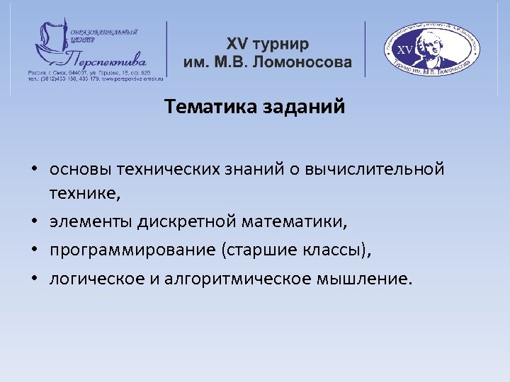 Тематика заданий • основы технических знаний о вычислительной технике, • элементы дискретной математики, •