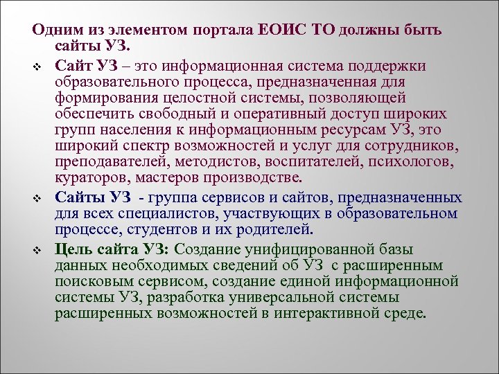 Одним из элементом портала ЕОИС ТО должны быть сайты УЗ. v Сайт УЗ –