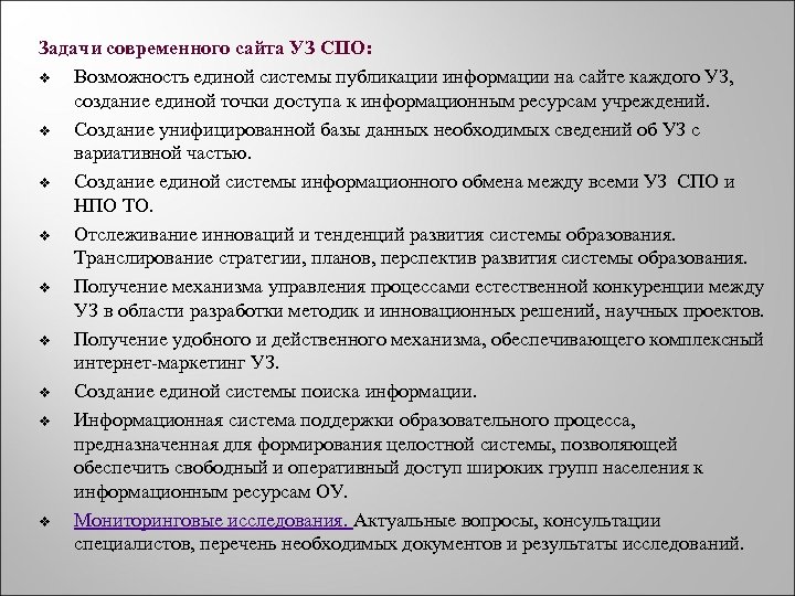Задачи современного сайта УЗ СПО: v Возможность единой системы публикации информации на сайте каждого