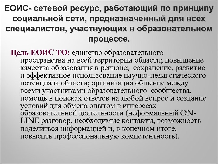 ЕОИС- сетевой ресурс, работающий по принципу социальной сети, предназначенный для всех специалистов, участвующих в