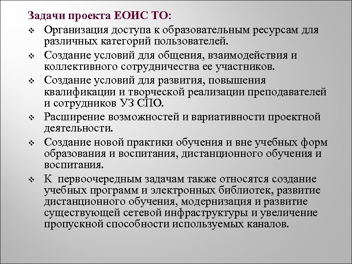 Задачи проекта ЕОИС ТО: v Организация доступа к образовательным ресурсам для различных категорий пользователей.