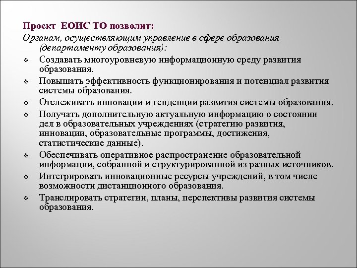 Проект ЕОИС ТО позволит: Органам, осуществляющим управление в сфере образования (департаменту образования): v Создавать