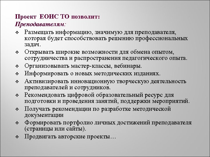 Проект ЕОИС ТО позволит: Преподавателям: v Размещать информацию, значимую для преподавателя, которая будет способствовать