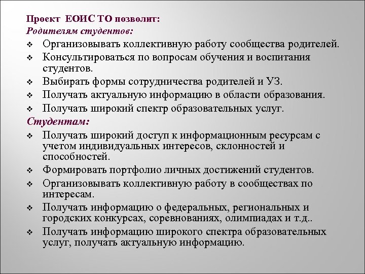 Проект ЕОИС ТО позволит: Родителям студентов: Организовывать коллективную работу сообщества родителей. v Консультироваться по