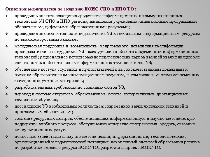 Основные мероприятия по созданию ЕОИС СПО и НПО ТО : v проведение анализа оснащения