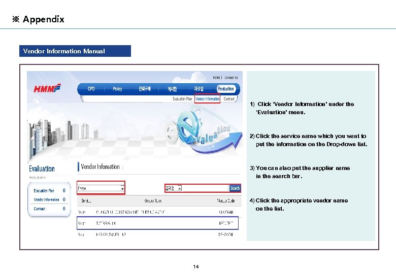 ※ Appendix Vendor Information Manual 1) Click ‘Vendor Information’ under the ‘Evaluation’ menu. 2)