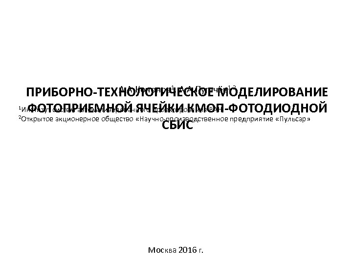  А. А. Кононов 1, А. А. Пугачёв 1, 2 ПРИБОРНО-ТЕХНОЛОГИЧЕСКОЕ МОДЕЛИРОВАНИЕ систем автоматизированного