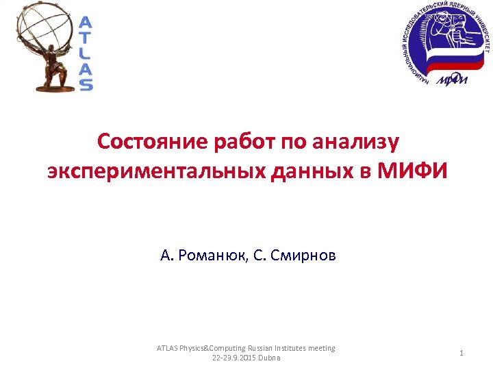 Состояние работ по анализу экспериментальных данных в МИФИ А. Романюк, С. Смирнов ATLAS Physics&Computing