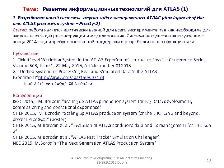 Тема: Развитие информационных технологий для ATLAS (1) 1. Разработка новой системы запуска задач эксперимента