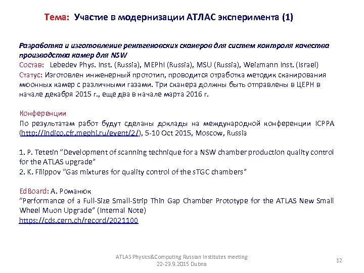 Тема: Участие в модернизации АТЛАС эксперимента (1) Разработка и изготовление рентгеновских сканеров для систем