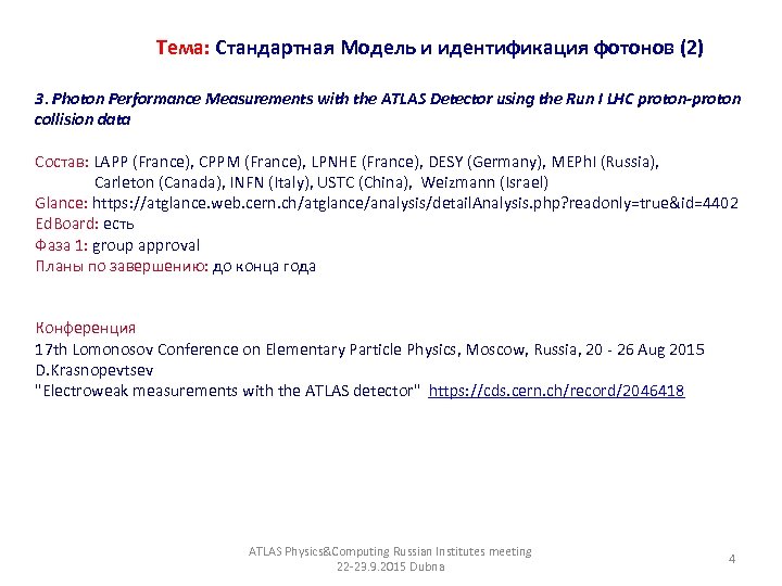 Тема: Стандартная Модель и идентификация фотонов (2) 3. Photon Performance Measurements with the ATLAS