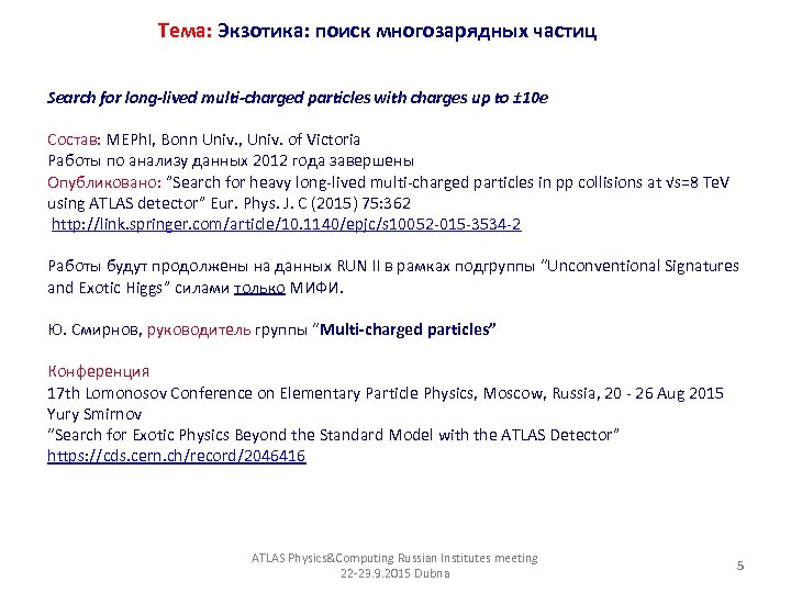 Тема: Экзотика: поиск многозарядных частиц Search for long-lived multi-charged particles with charges up to