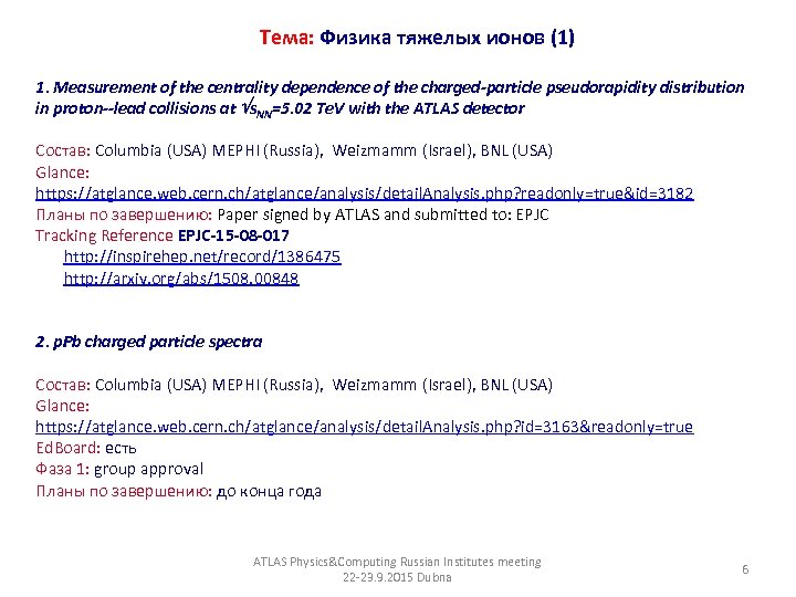 Тема: Физика тяжелых ионов (1) 1. Measurement of the centrality dependence of the charged-particle