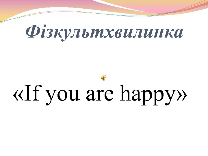 Фізкультхвилинка «If you are happy» 
