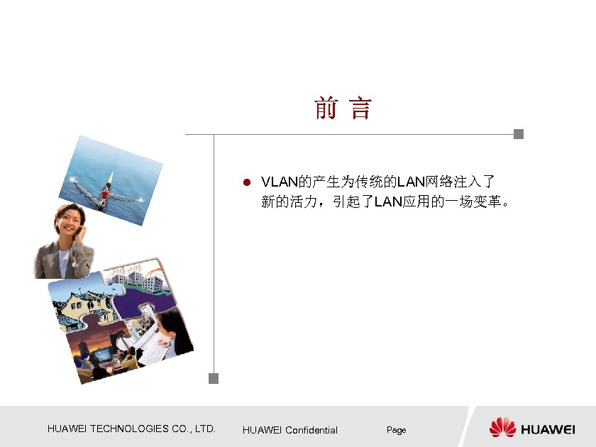 l VLAN的产生为传统的LAN网络注入了 新的活力，引起了LAN应用的一场变革。 HUAWEI TECHNOLOGIES CO. , LTD. HUAWEI Confidential Page 