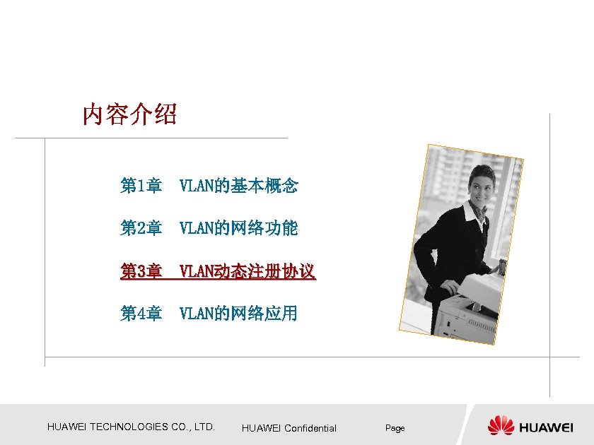 第 1章 VLAN的基本概念 第 2章 VLAN的网络功能 第 3章 VLAN动态注册协议 第 4章 VLAN的网络应用 HUAWEI TECHNOLOGIES