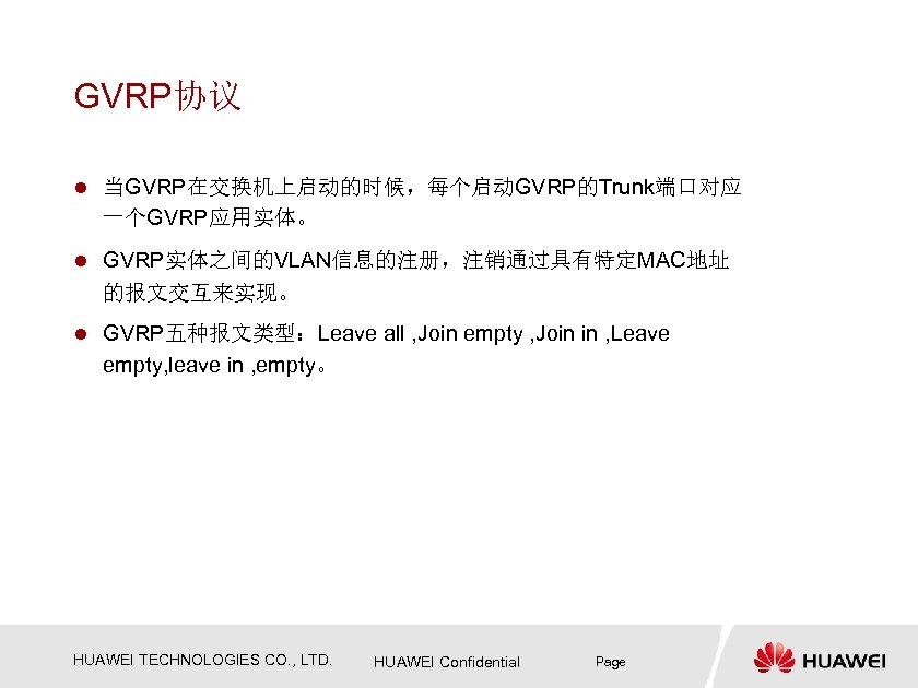 GVRP协议 l 当GVRP在交换机上启动的时候，每个启动GVRP的Trunk端口对应 一个GVRP应用实体。 l GVRP实体之间的VLAN信息的注册，注销通过具有特定MAC地址 的报文交互来实现。 l GVRP五种报文类型：Leave all , Join empty ,