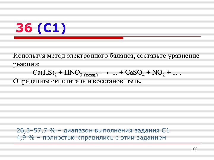 36 (С 1) Используя метод электронного баланса, составьте уравнение реакции: Ca(HS)2 + HNO 3