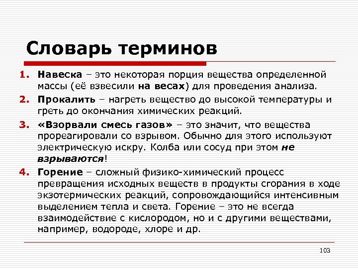 Словарь терминов 1. Навеска – это некоторая порция вещества определенной массы (её взвесили на