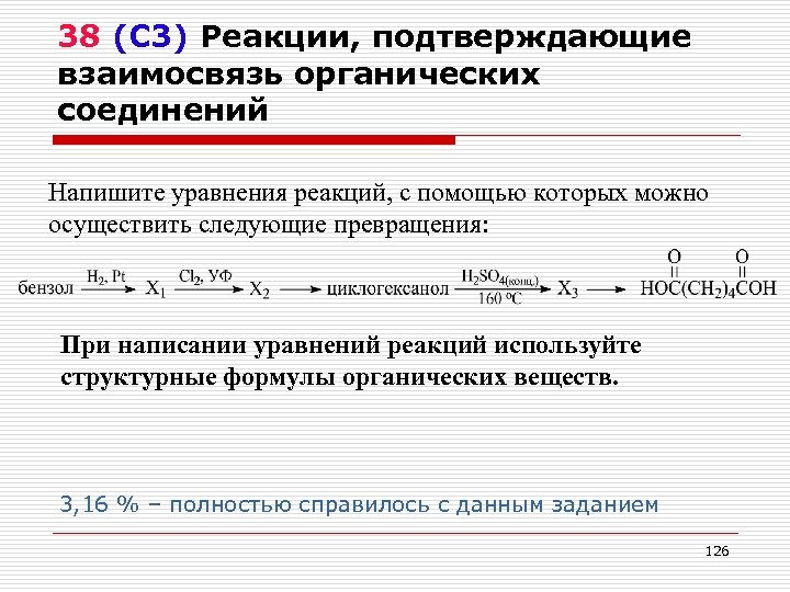 38 (С 3) Реакции, подтверждающие взаимосвязь органических соединений Напишите уравнения реакций, с помощью которых