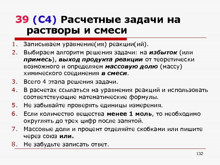 39 (С 4) Расчетные задачи на растворы и смеси 1. 2. 3. 4. 5.