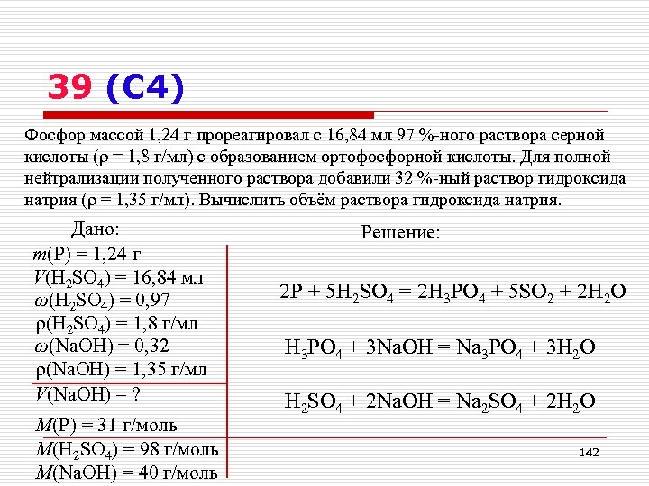 39 (С 4) Фосфор массой 1, 24 г прореагировал с 16, 84 мл 97