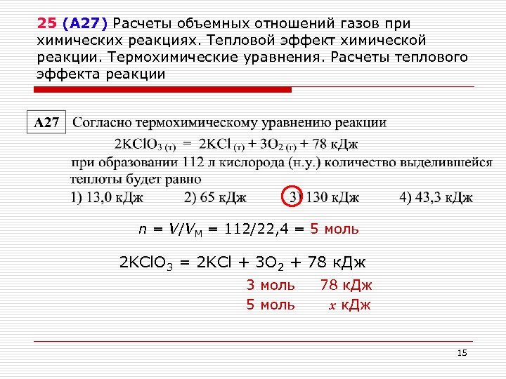 25 (А 27) Расчеты объемных отношений газов при химических реакциях. Тепловой эффект химической реакции.