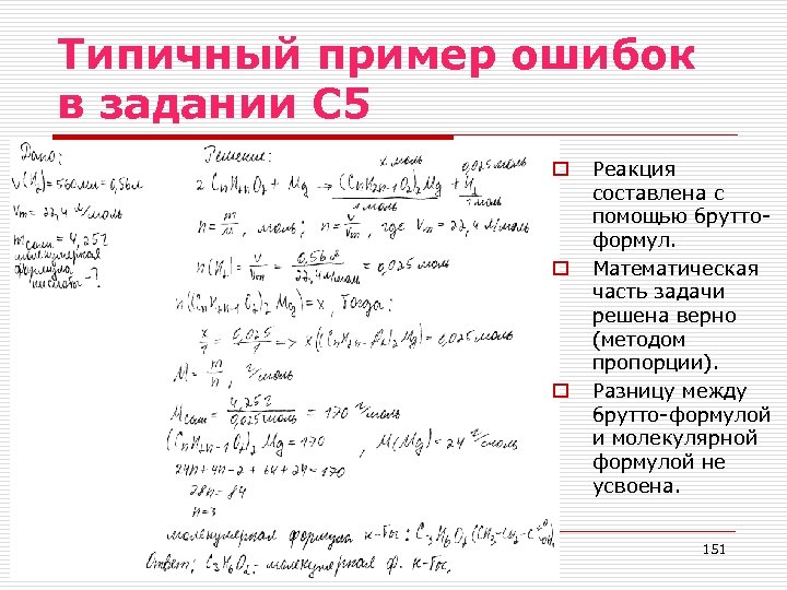 Типичный пример ошибок в задании С 5 o o o Реакция составлена с помощью