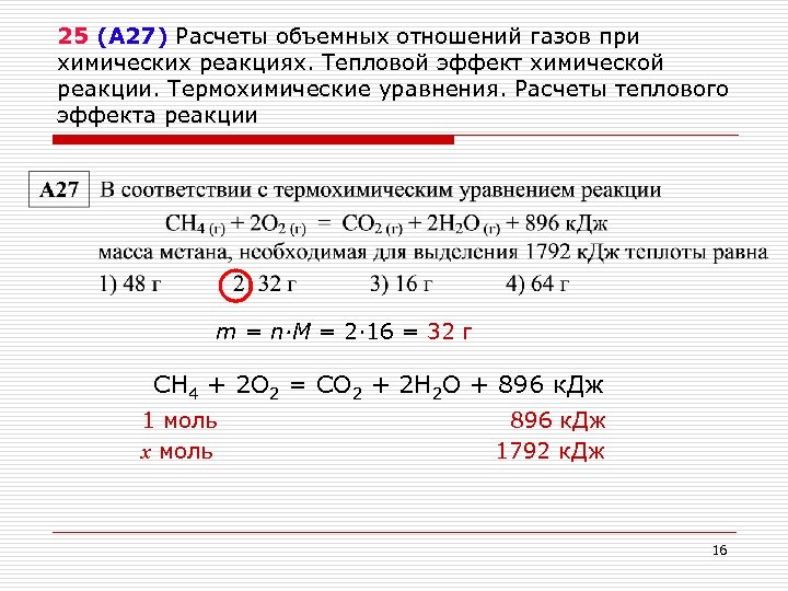 25 (А 27) Расчеты объемных отношений газов при химических реакциях. Тепловой эффект химической реакции.