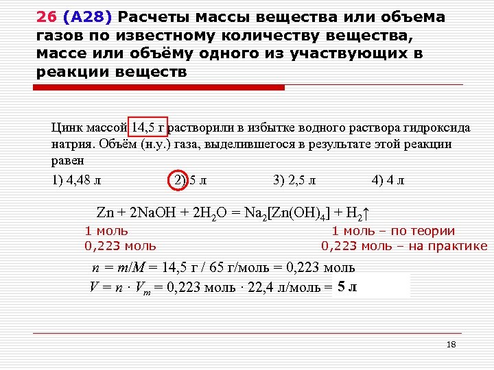 26 (А 28) Расчеты массы вещества или объема газов по известному количеству вещества, массе