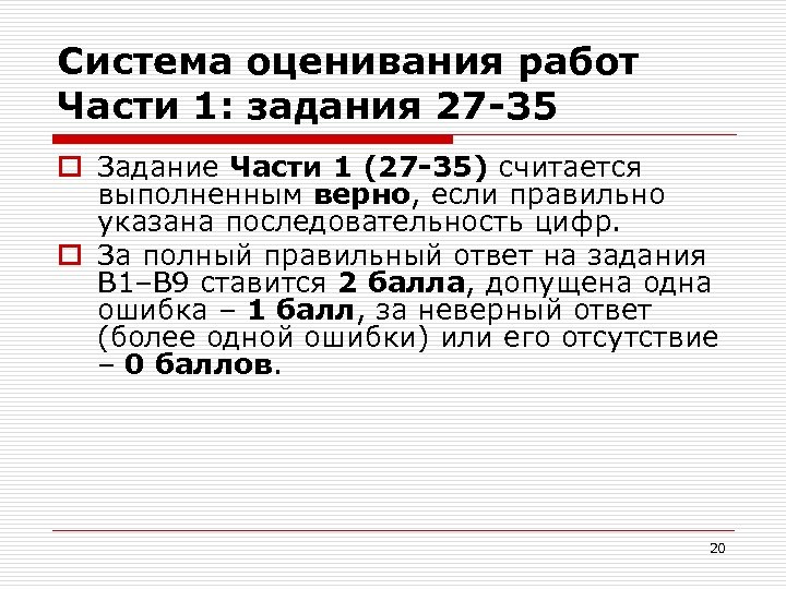 Система оценивания работ Части 1: задания 27 -35 o Задание Части 1 (27 -35)