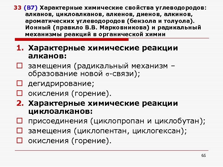 33 (В 7) Характерные химические свойства углеводородов: алканов, циклоалканов, алкенов, диенов, алкинов, ароматических углеводородов