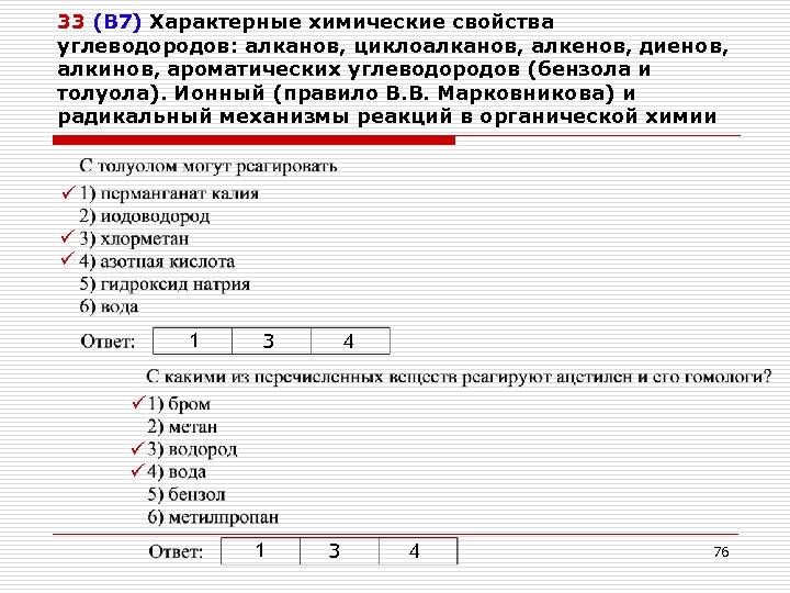 33 (В 7) Характерные химические свойства углеводородов: алканов, циклоалканов, алкенов, диенов, алкинов, ароматических углеводородов