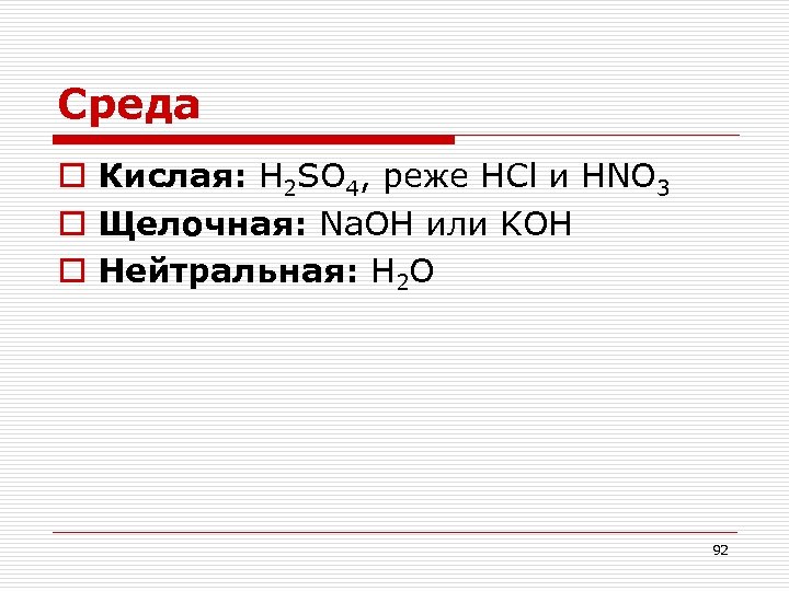 Среда o Кислая: H 2 SO 4, реже HCl и HNO 3 o Щелочная: