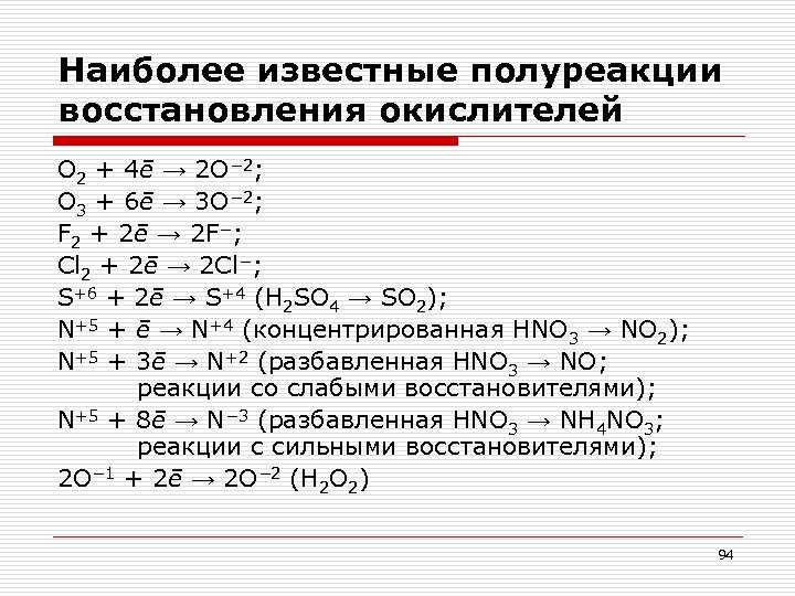 Наиболее известные полуреакции восстановления окислителей O 2 + 4ē → 2 O− 2; O