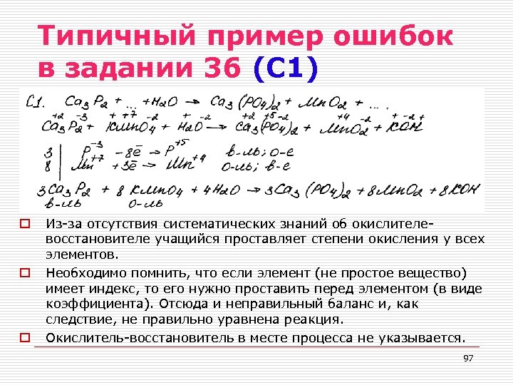 Типичный пример ошибок в задании 36 (С 1) o o o Из-за отсутствия систематических