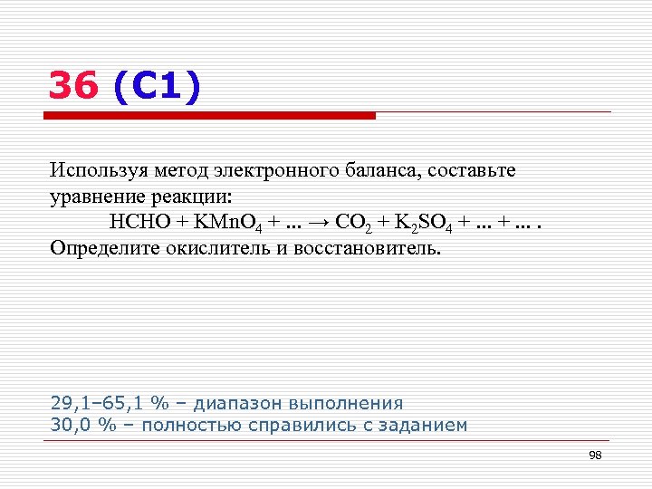 36 (С 1) Используя метод электронного баланса, составьте уравнение реакции: HCHO + KMn. O