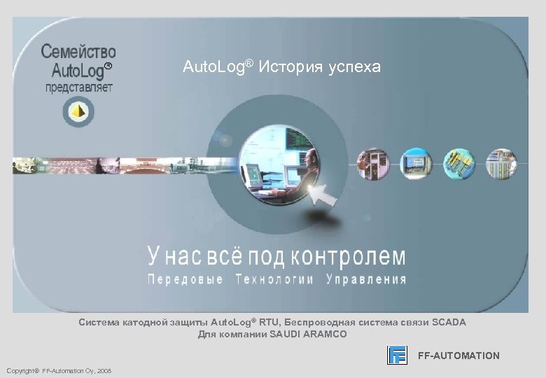 FF-AUTOMATION Auto. Log® История успеха Система катодной защиты Auto. Log® RTU, Беспроводная система связи