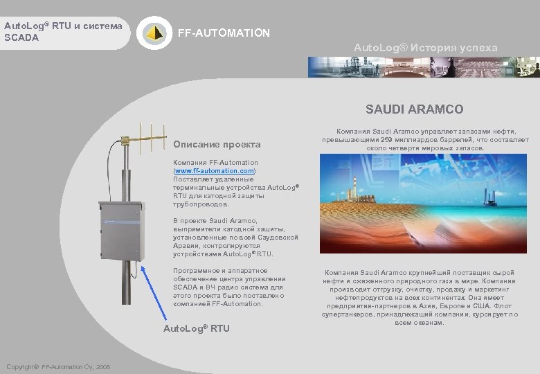 Auto. Log® RTU и система SCADA FF-AUTOMATION Auto. Log® История успеха SAUDI ARAMCO Описание