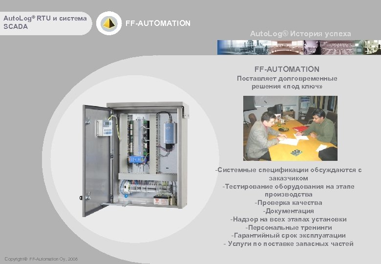 Auto. Log® RTU и система SCADA FF-AUTOMATION Auto. Log® История успеха FF-AUTOMATION Поставляет долговременные