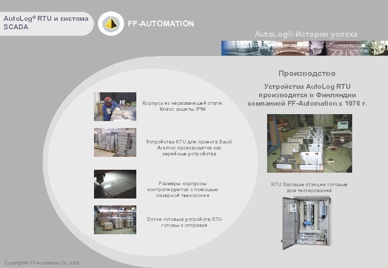 Auto. Log® RTU и система SCADA FF-AUTOMATION Auto. Log® История успеха Производство Корпуса из
