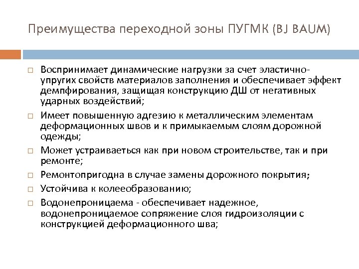 Преимущества переходнои зоны ПУГМК (BJ BAUM) Воспринимает динамические нагрузки за счет эластичноупругих свои ств