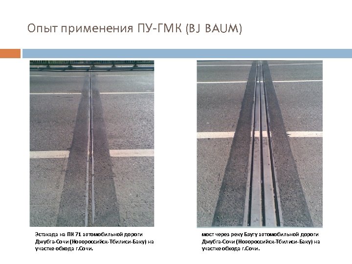 Опыт применения ПУ-ГМК (BJ BAUM) Эстакада на ПК 71 автомобильной дороги Джубга-Сочи (Новороссийск-Тбилиси-Баку) на