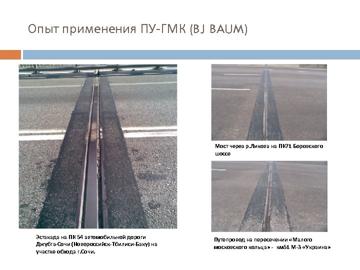 Опыт применения ПУ-ГМК (BJ BAUM) Мост через р. Ликова на ПК 71 Боровского шоссе