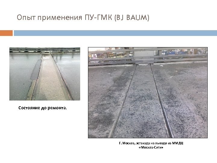 Опыт применения ПУ-ГМК (BJ BAUM) Состояние до ремонта. Г. Москва, эстакада на выезде из